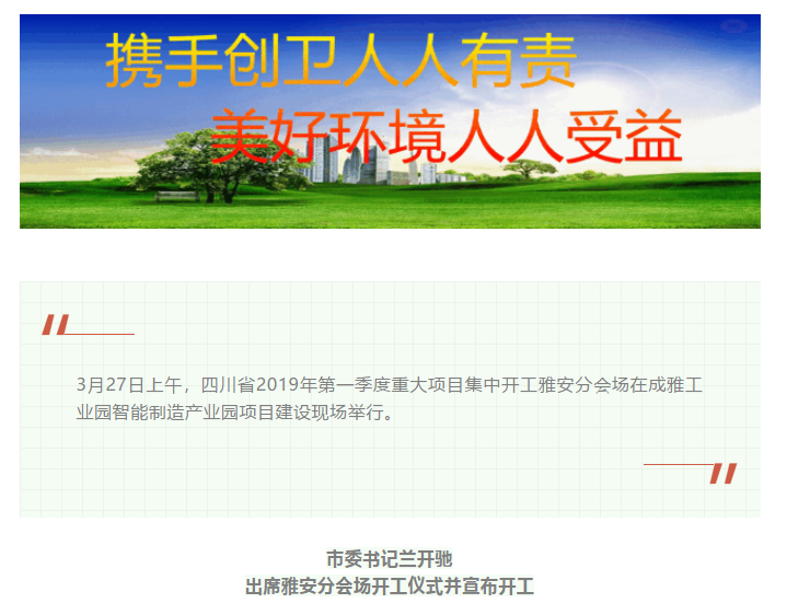 總投資157.1億元！四川省2019年第一季度重大項目集中開工儀式雅安分會場在成雅工業(yè)園區(qū)舉行(圖1)